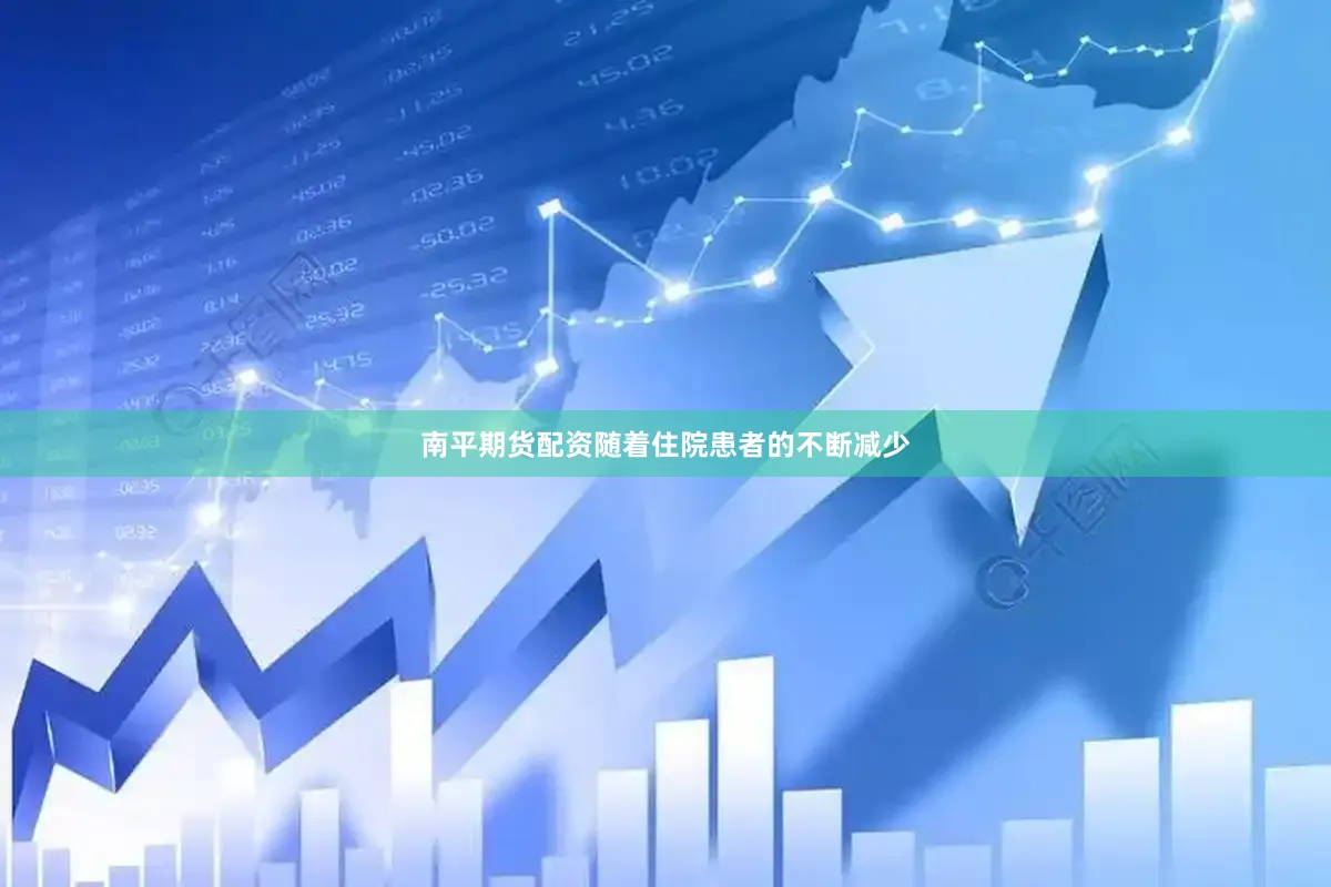 南平期货配资随着住院患者的不断减少