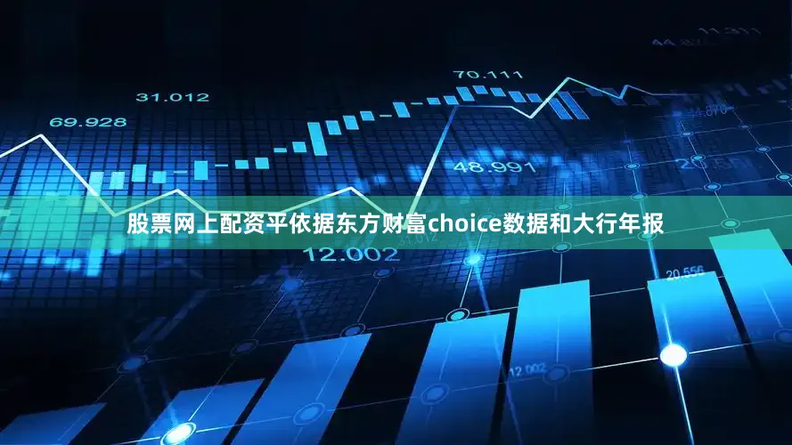 股票网上配资平依据东方财富choice数据和大行年报