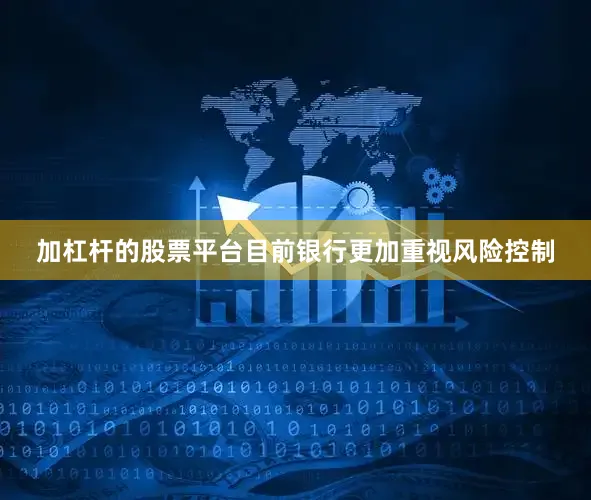 加杠杆的股票平台目前银行更加重视风险控制