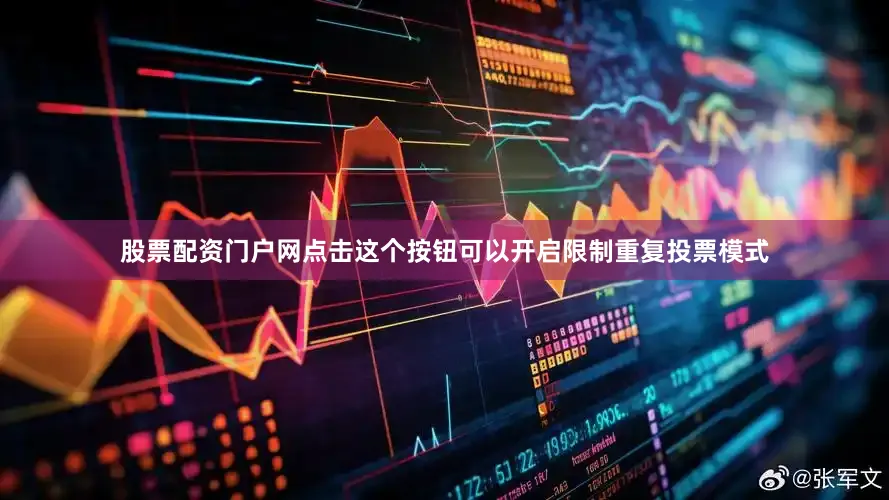 股票配资门户网点击这个按钮可以开启限制重复投票模式