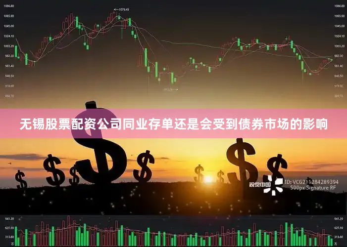 无锡股票配资公司同业存单还是会受到债券市场的影响