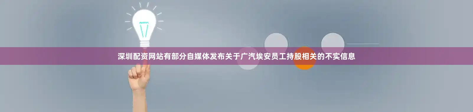 深圳配资网站有部分自媒体发布关于广汽埃安员工持股相关的不实信息