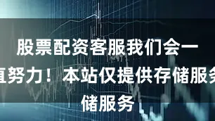 股票配资客服我们会一直努力！本站仅提供存储服务