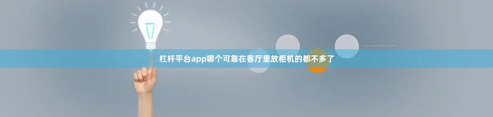 杠杆平台app哪个可靠在客厅里放柜机的都不多了