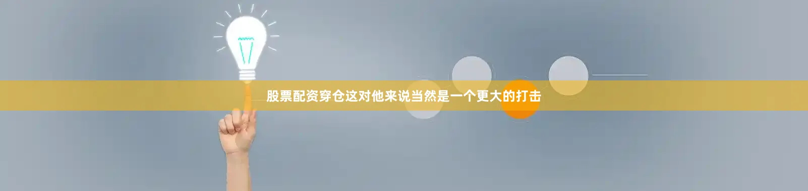 股票配资穿仓这对他来说当然是一个更大的打击
