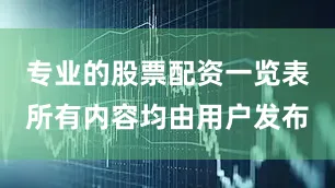 专业的股票配资一览表所有内容均由用户发布