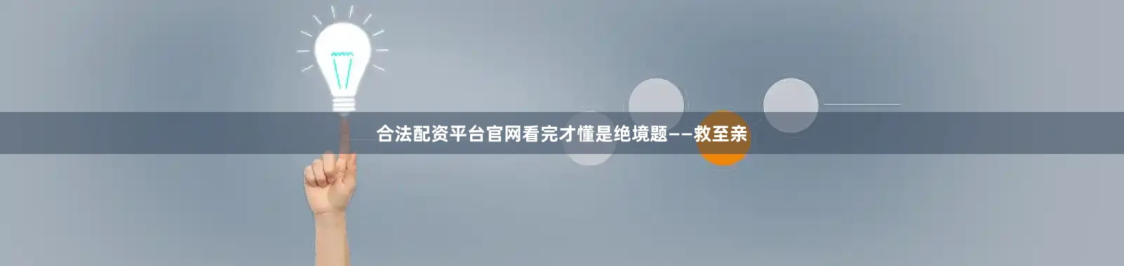 合法配资平台官网看完才懂是绝境题——救至亲